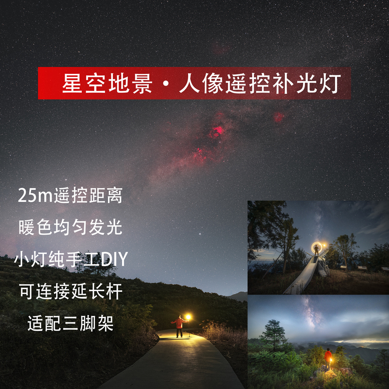 Remote-Controlled Fill Light for Star Photography, Starry Sky, Landscape, Portrait, Environment, and Atmosphere, Long-Distance Remote-Controlled Fill Light Remote-Controlled Fill Light for Star Photography, Starry Sky, Landscape, Portrait, Environment, and Atmosphere, Long-Distance Remote-Controlled Fill Light
