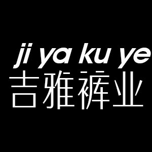 吉雅中老年裤业