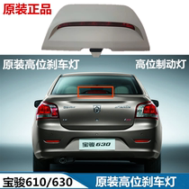 Applicable Baojun 610630 High-level brake light High-head brake light tail gate anti-rear-end lamp Original post rear brake light