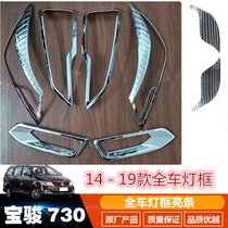 Suitable for 14-19 Baojun 730 headlight frame taillight frame fog light frame full car light frame bright strip electroplating and installing lampshade