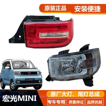 Suitable for Wuling Hongguang mini taillight headlight assembly Hongguang MINI EV front combination light rear taillight assembly