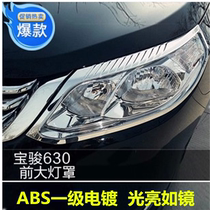 Suitable for 12-15 Baojun 630 decorative lampshade lamp frame electroplated bright strip fog lamp frame full car lamp frame headlight lampshade