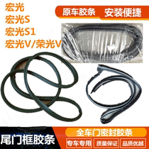 Suitable for Wuling Hongguang S S1 V Front door middle door sealing strip Zhiguang Hongguang S tail door frame waterproof strip