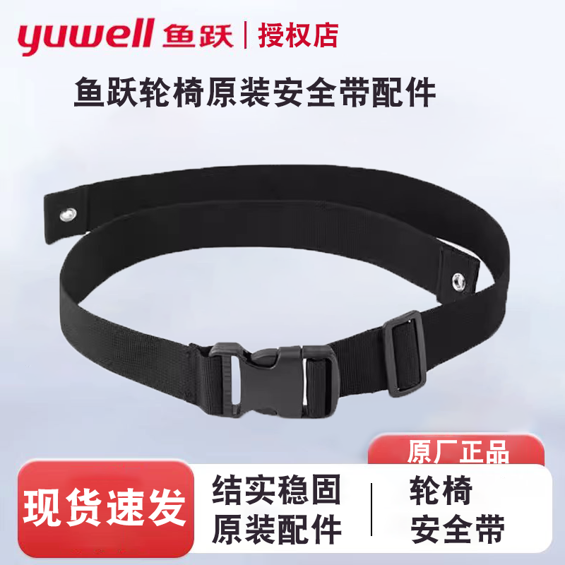 鱼跃轮椅车原装配件安全带防滑带锁紧带保险带绑带008B/005B/009B