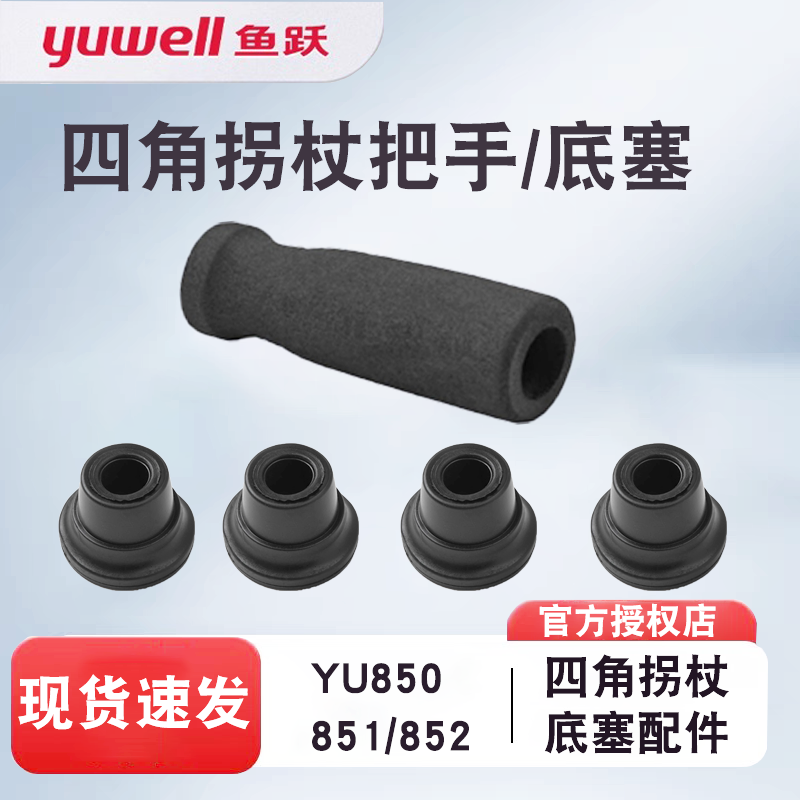 鱼跃四脚拐杖配件拐棍四角手杖YU850/852/851脚垫防滑垫扶手原装