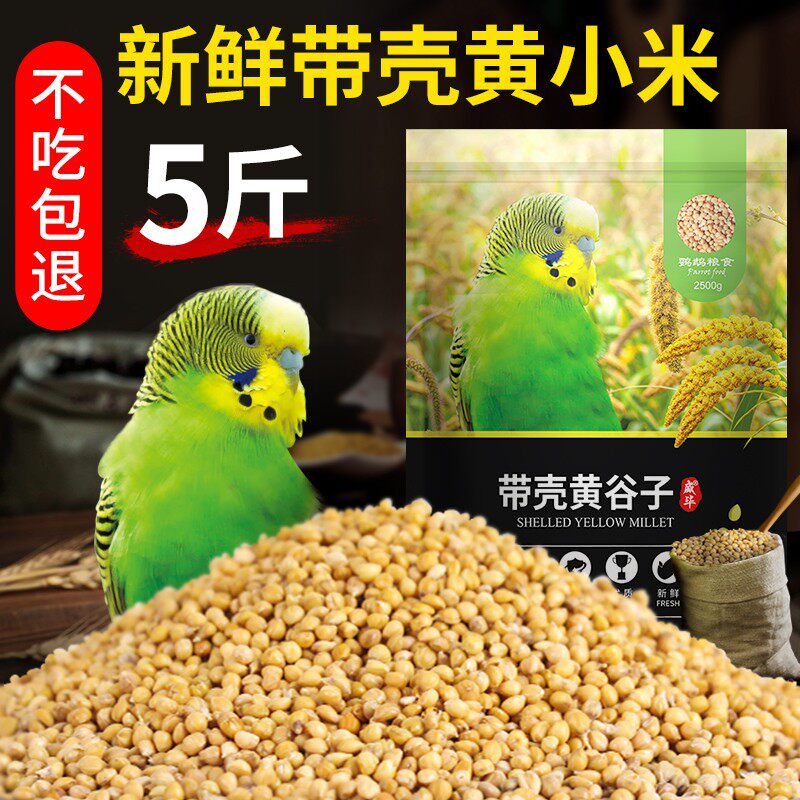 New Huanggu Sub with shell millet 5 catty grain bird food bird food Birds Peony Tiger Peel Small Parrot Feed-Taobao