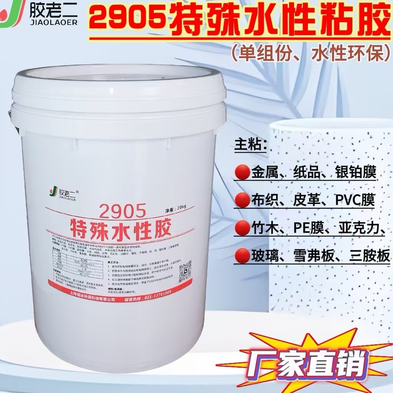 Glue Lao Er 2905 Special Water-Based Glue Metal Tape Metal Tape Metal Glue Pvc Glue Glass Tape Plastic