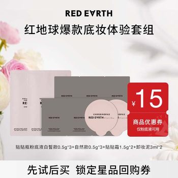 【百补试用】红地球贴贴瓶粉底液+贴贴霜+卸妆泥3ml*2
