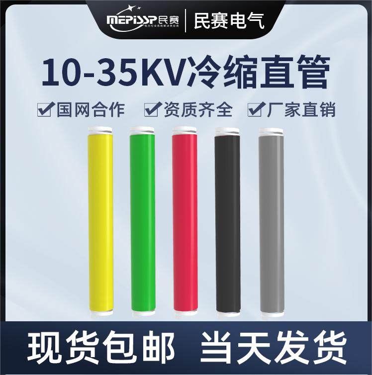 10-35kv high-pressure cold shrink cable insulated jacket straight tube 25-500 square cable sleeve fishing rod available-Taobao