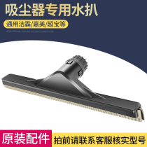 Adapt to the overbearing Super Bowler Caramels Industrial vacuum cleaner suction water head accessories General suction machine pickpocketing floor brushed water pickpocketing