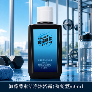 琴叶海藻酵素运动沐浴露60ml