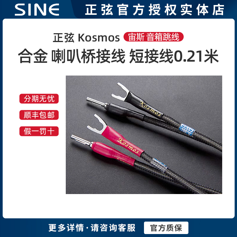 Sine/Sine Kosmos Zeus Alloy Speaker Jumper Cable Speaker Bridge Cable Short Jumper Cable 0.21m