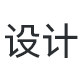 创意设计精修