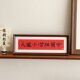 Life Xiaomansheng Wanquan photo frame table setting new Chinese style red calligraphy text decorative painting living room TV cabinet ornaments