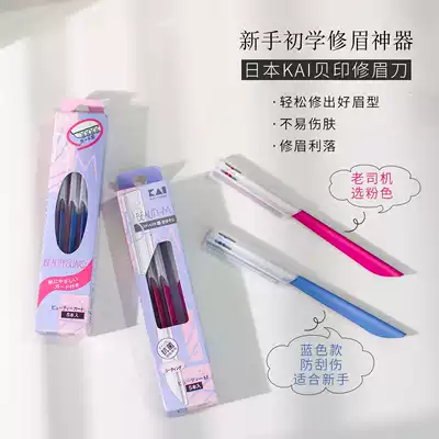Japanese KAI Bei Yin COSMO eyebrow knife peace of mind curette eyebrow knife sharp hand powder blue whole box