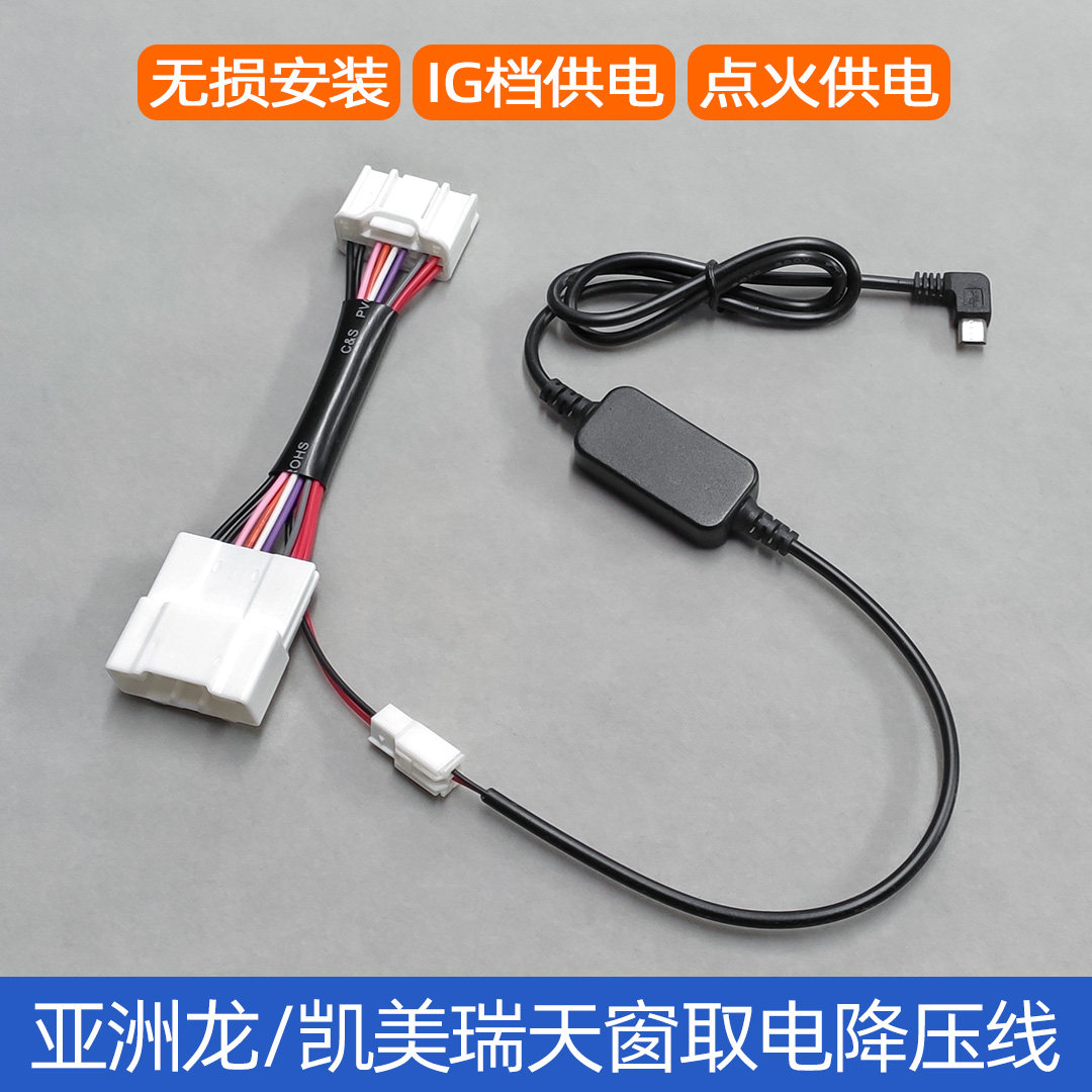 Highlander sunroof version Asia Dragon eight generation CAMRY panoramic sunroof version recorder power step-down line