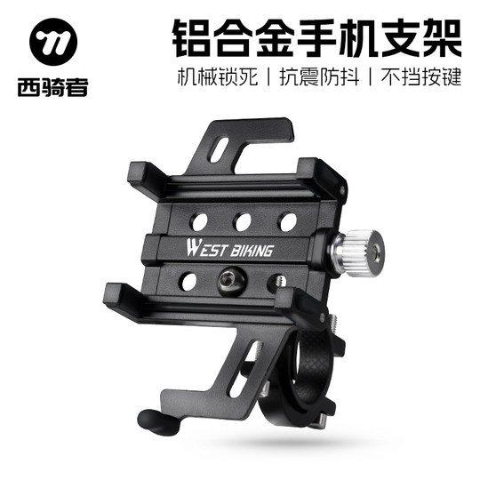 西骑者自行车手机支架铝合金山地公路车外卖导航支架通用骑行装备