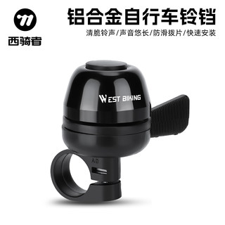 西骑者自行车铃铛清脆响亮山地车车铃装备复古单车骑行喇叭车铃