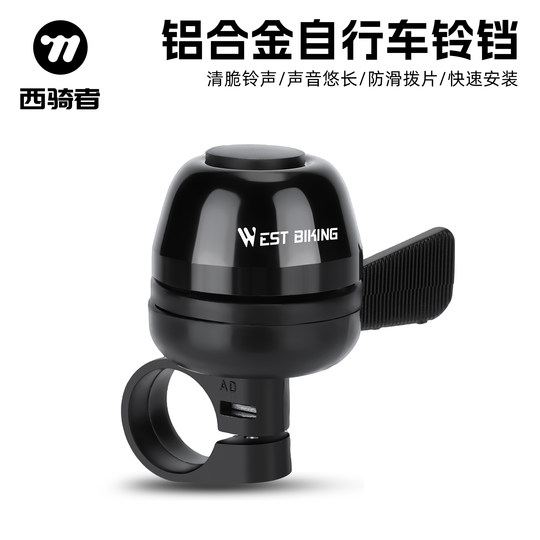 西骑者自行车铃铛清脆响亮山地车车铃装备复古单车骑行喇叭车铃