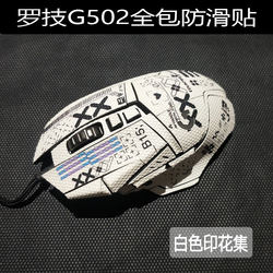 Logitech g502 마우스 미끄럼 방지 스티커 Hero 유선 구형 모델 무선 G502x 땀 방지 모든 항목을 포함하고 반 항목을 포함하는 사용자 정의에 적합