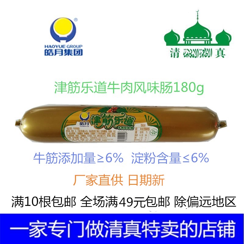 Haoyue jin jin le tao halal beef flavor sausage 180g beef tendon sausage relish cooked food full
