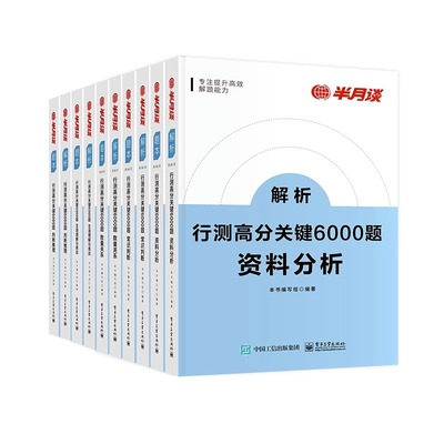 半月谈国考公务员考试2024行测5000题6000历年真题省考专项题库考公刷题2023资料分析言语理解常识判断推理山东贵州广东江苏四川