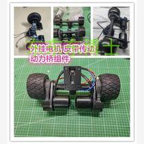 Electric Skateboard Twist Twist Car Surfboard Single Layer Bilayer Bridge Belt Drive Power Bridge Components 6374 5065