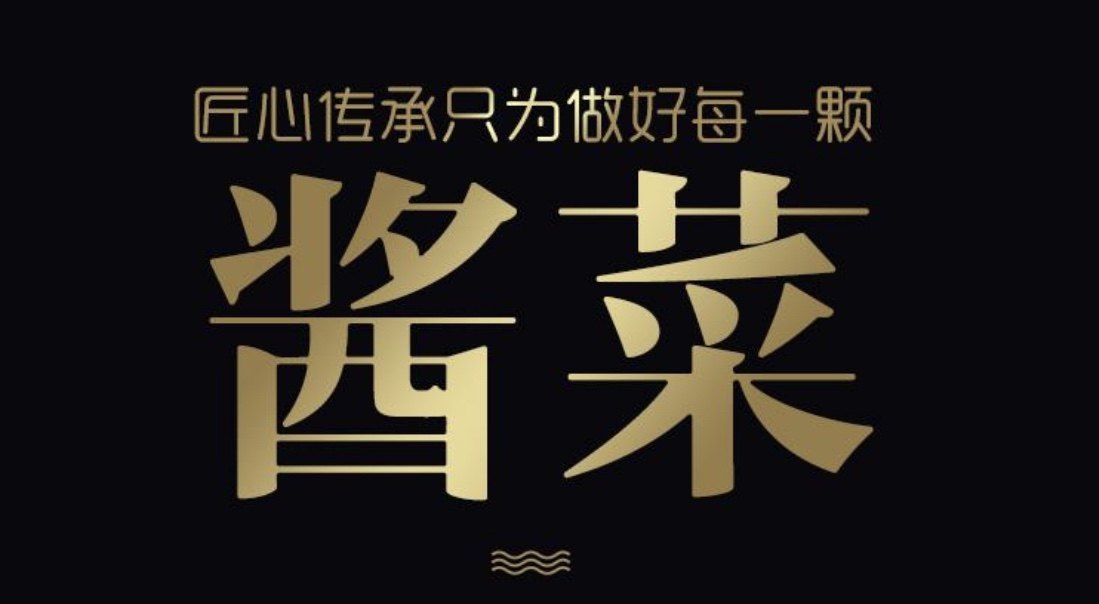 山东精品酱菜店