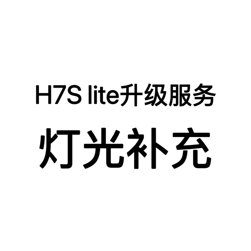 Matchbox H7S Lite Baking Lighting Lamp Upgrade Service Matchbox H7S Lite Baking Lighting Lamp Upgrade Service