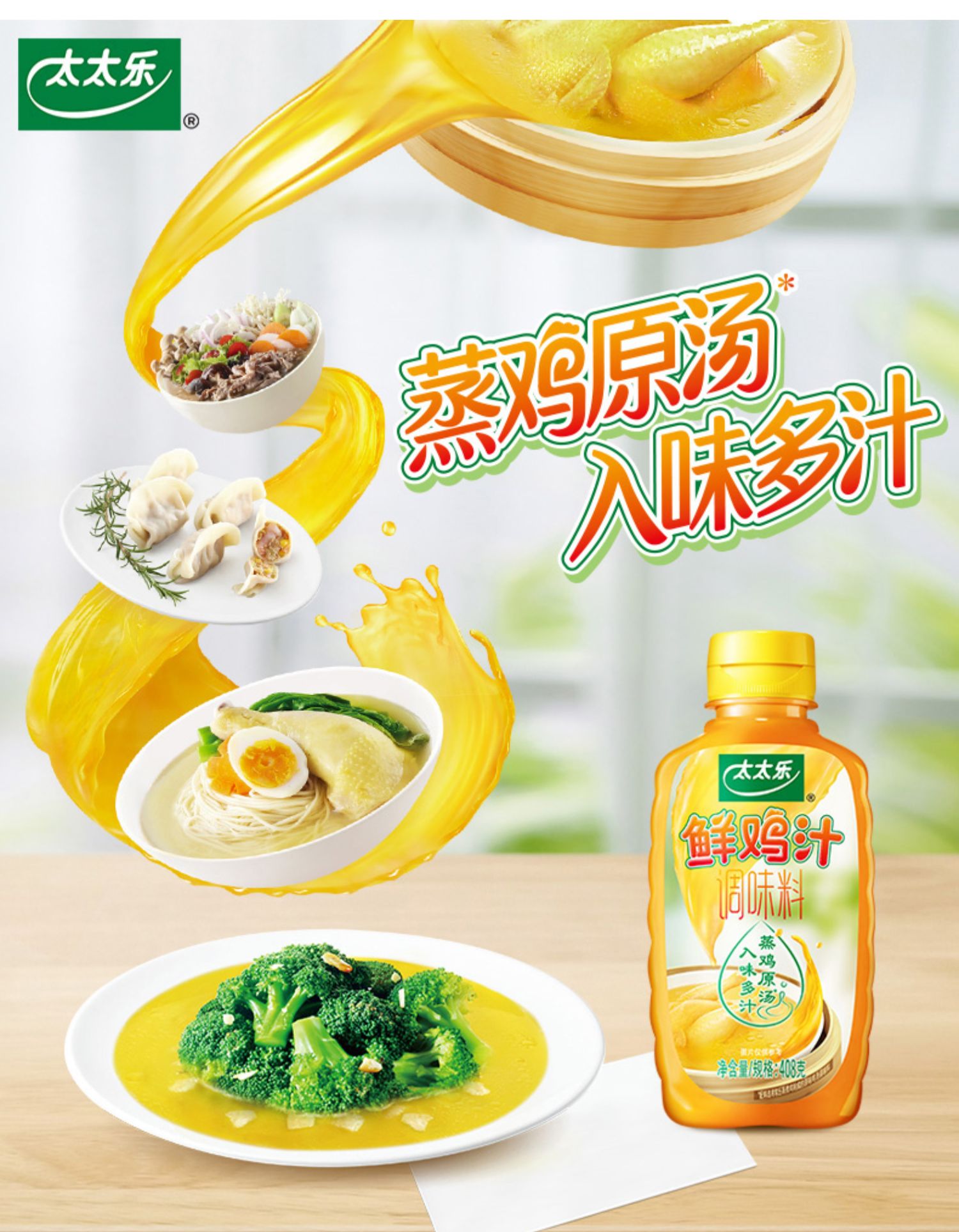 【太太乐】鲜鸡汁调味料408g*2瓶