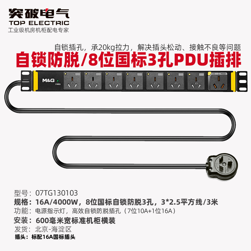 Breakthrough (MG) PDU plug-in socket 16A 8 bits 10A national standard self-lock jack wiring board power distributor