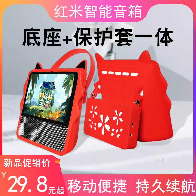 Suitable for Xiaomi red Miredmi small love touch screen speaker pro8 protective sleeve action power supply base silicone steel adhesive film AI Xiaoai classmates intelligent sound 8 charging seat protection housing