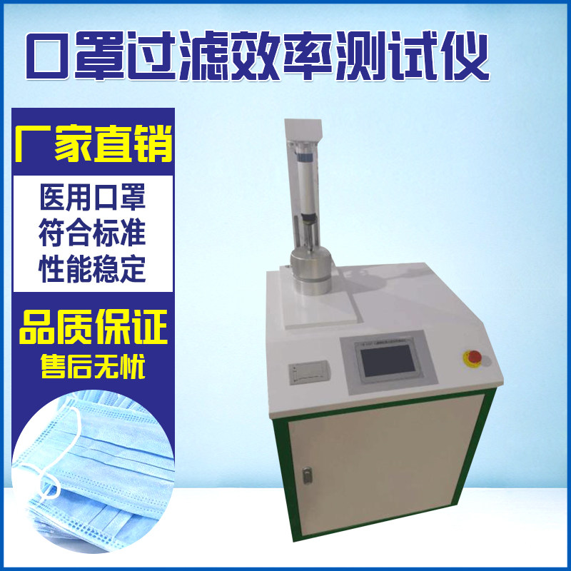 颗粒物过滤效率测试仪防护服熔喷布过滤效果PFE颗粒物测试检测仪