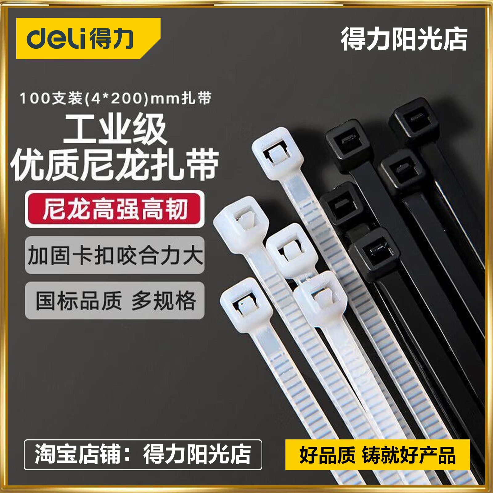 得力工具尼龙塑料扎带卡扣强力束线电线捆绑带固定器200支扎线带