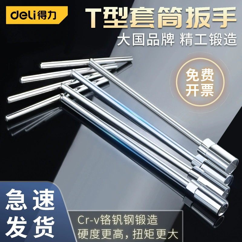 得力 T型套筒扳手手动8号10/12/14/16mm丁字内六角套筒工具加长