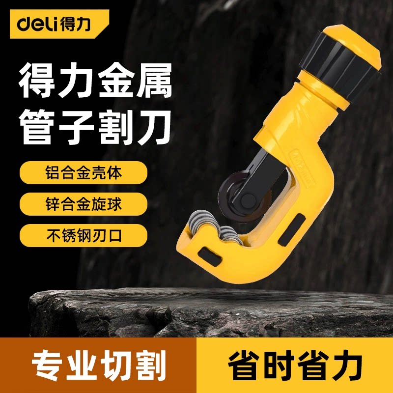 得力金属管子割刀切管器铜管塑料铝管割管器迷你旋转截管器DL4325