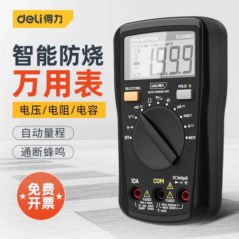 得力工具电工高精度电子万用表数字万能表万用电表防烧带自动关机