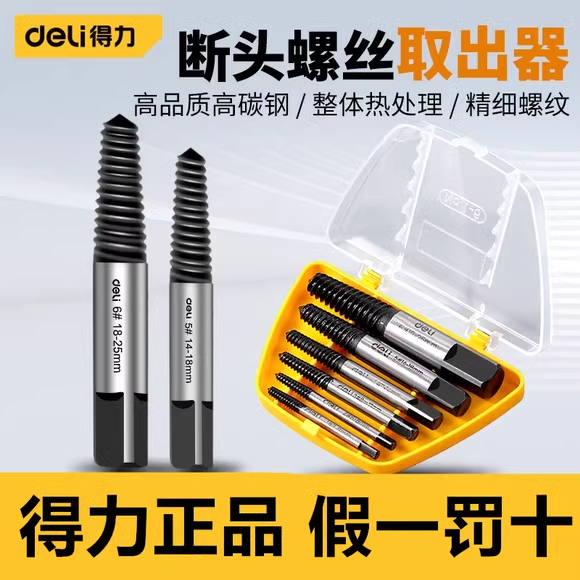 得力断头螺丝取出器取丝器滑丝滑牙取螺丝反牙丝龙头螺纹工具套装
