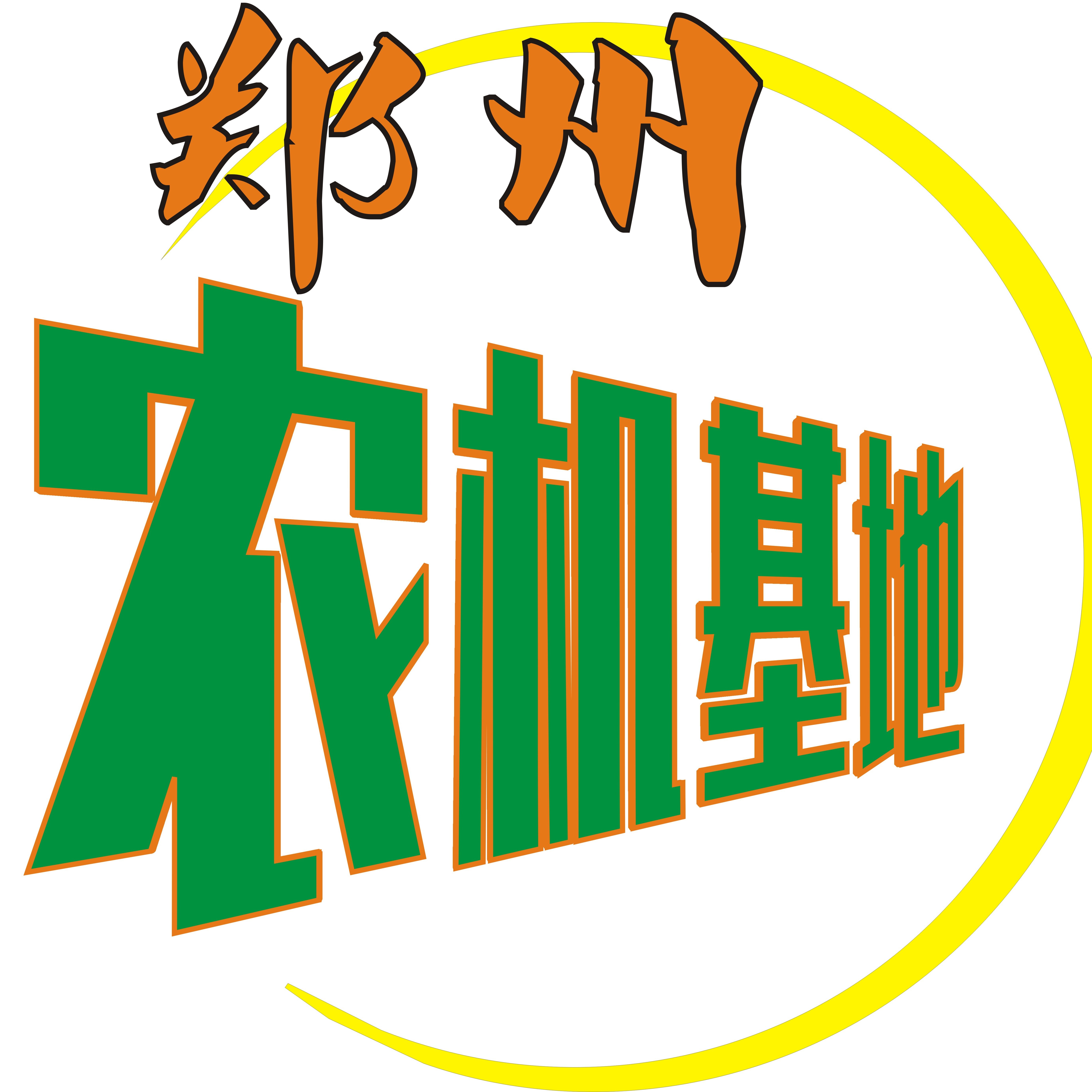 郑州农机基地