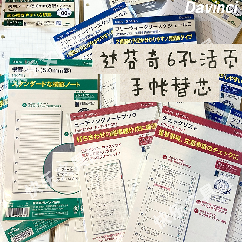 日本进口达芬奇6孔内页活页内芯Davinci A6/7方格横线空白巴川纸