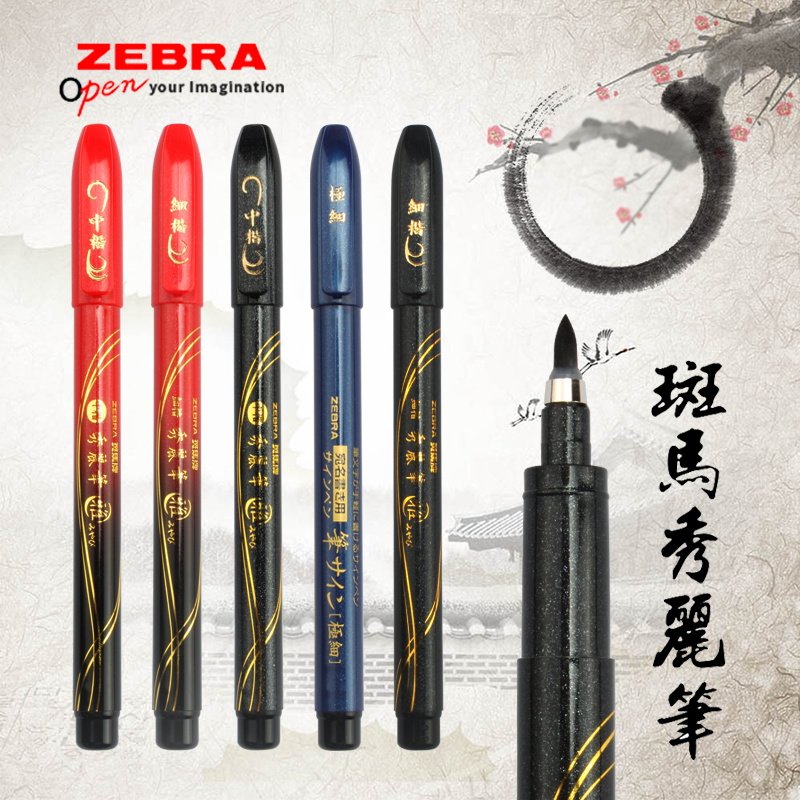 日本Zebra斑马秀丽笔 书法笔 签字笔 中楷 小楷 细楷练字用软毛笔