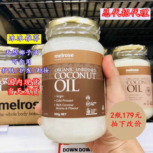 澳洲Melrose椰子油 初榨天然冷压孕妇食用护肤护发卸妆食用