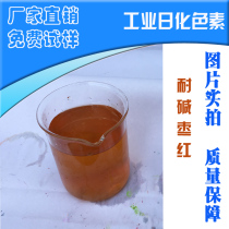 Alkali-resistant jujube red pigment powder water-soluble dye self-cleaning element special pigment alkaline product pigment industry daily chemical