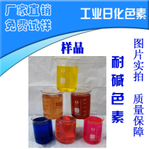 Alkali-resistant pigment powder water-soluble pigment alkaline product dyeing self-cleaning pigment all-round water dyeing sample