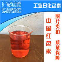 Chinese red pigment powder water soluble water tank treasure pigment heating water dyeing pigment powder computer water cooling liquid dyeing agent