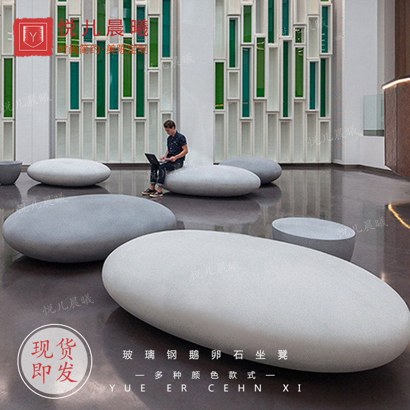 GRP Goose Pebble Casual Sitting Stool Oval Seat Mall Waiting Stool Creativity Commercial Street Outdoor Leisure Chair-Taobao