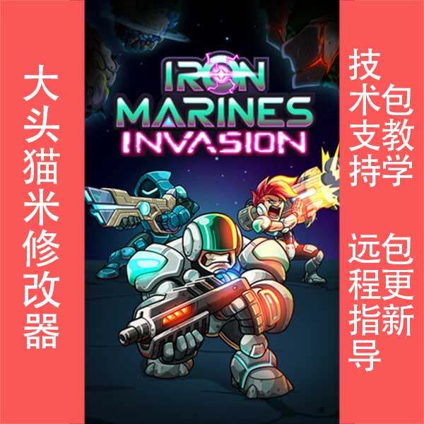 钢铁战队入侵Steam版修改器,头铁玩家的怀旧神器_steam游戏_淘宝游戏网