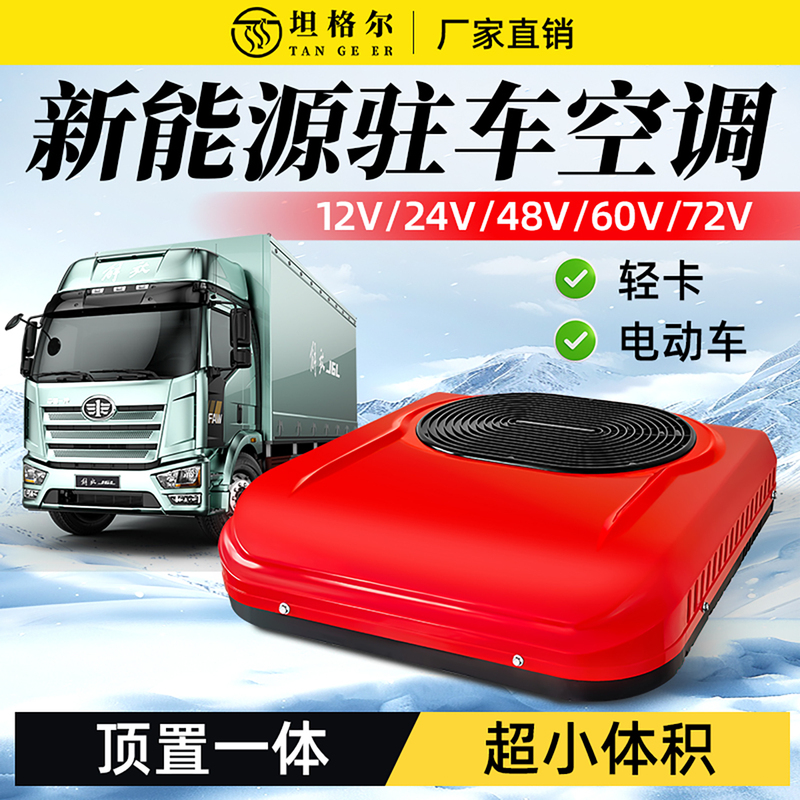 Light Truck Parking Air Conditioner with Integrated Sunroof, Electric Tricycle Refrigeration 12V24V48V60V72V