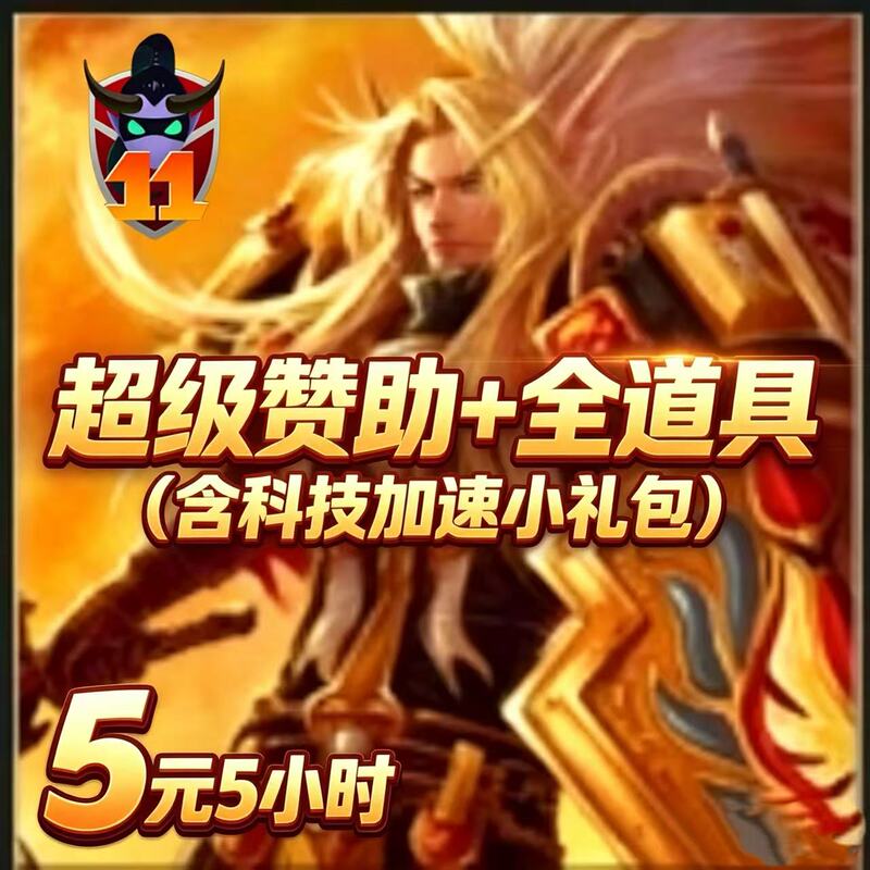 11 Battle Platform Legion War Super Sponsorship: All Items + Small Gift Pack + Technology Acceleration, 5 Yuan for 5 Hours of Account Rental 11 Battle Platform Legion War Super Sponsorship: All Items + Small Gift Pack + Technology Acceleration, 5 Yuan for 5 Hours of Account Rental