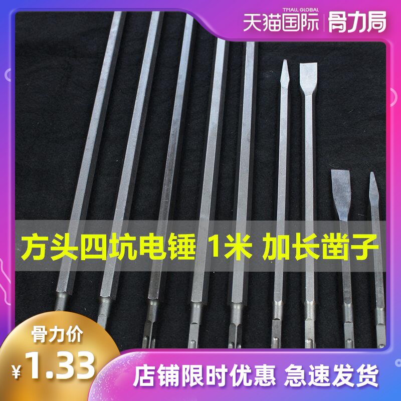 Electric hammer drill impact drill tip concrete flat chisel square handle Four pit lengthened one-meter-pick head notched flat shovel wall pick-up